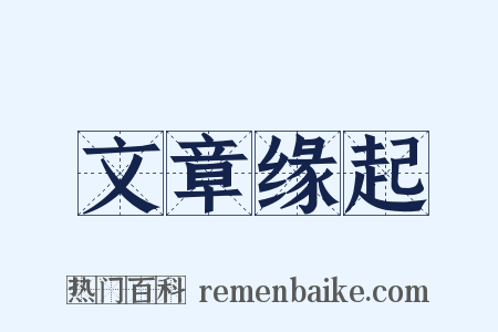 文章缘起是什么意思的图片